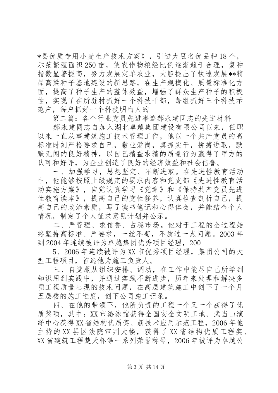 2024年种子行业党员的先进事迹材料_第3页