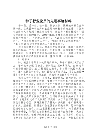 2024年种子行业党员的先进事迹材料