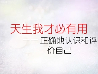 七年级政治上册 第2课 天生我才必有用课件 苏教版-苏教级上册政治课件