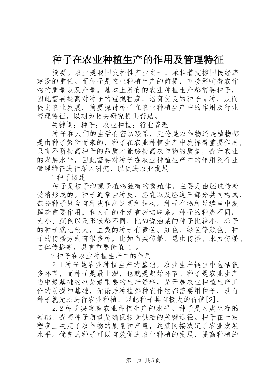 2024年种子在农业种植生产的作用及管理特征_第1页