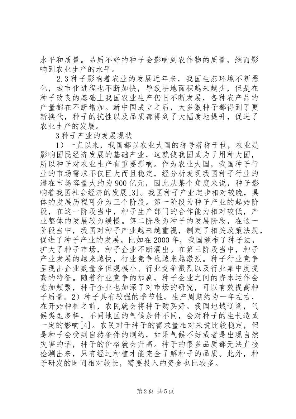 2024年种子在农业种植生产的作用及管理特征_第2页