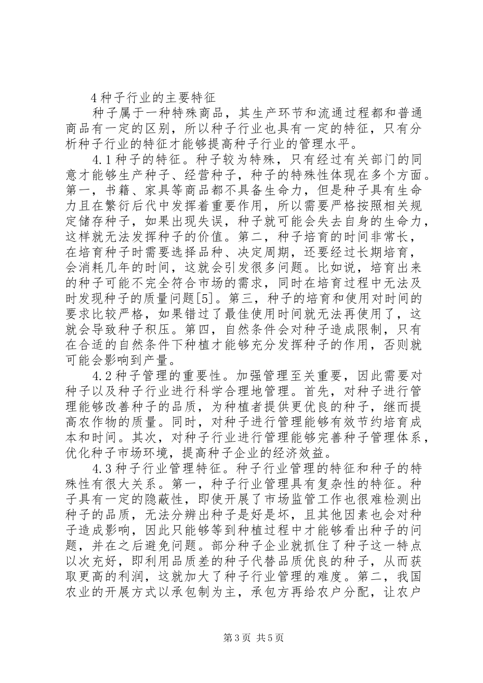 2024年种子在农业种植生产的作用及管理特征_第3页