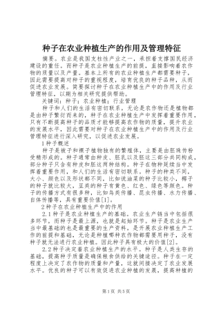 2024年种子在农业种植生产的作用及管理特征