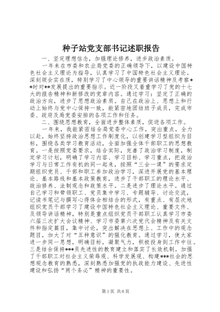 2024年种子站党支部书记述职报告