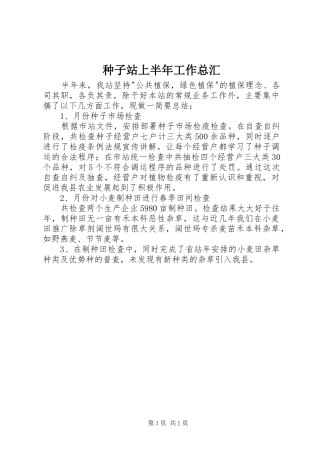2024年种子站上半年工作总汇