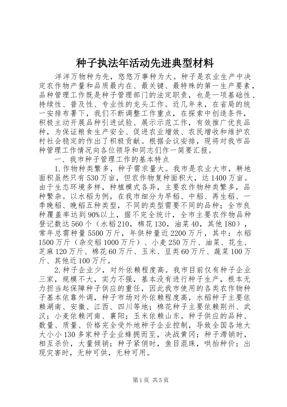 2024年种子执法年活动先进典型材料_第1页