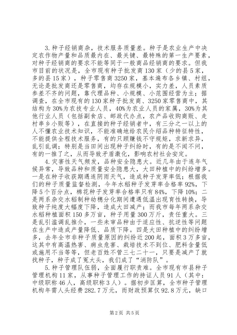 2024年种子执法年活动先进典型材料_第2页