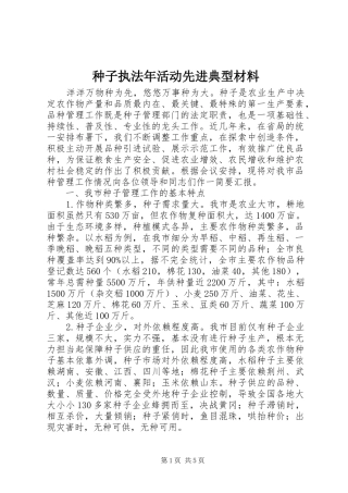2024年种子执法年活动先进典型材料