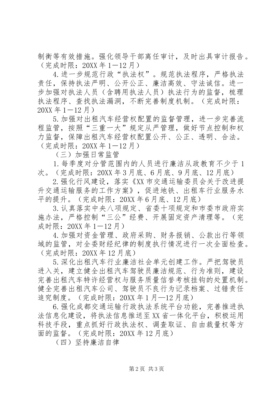 2024年交通运输委员会全面从严治党主体责任清单_第2页