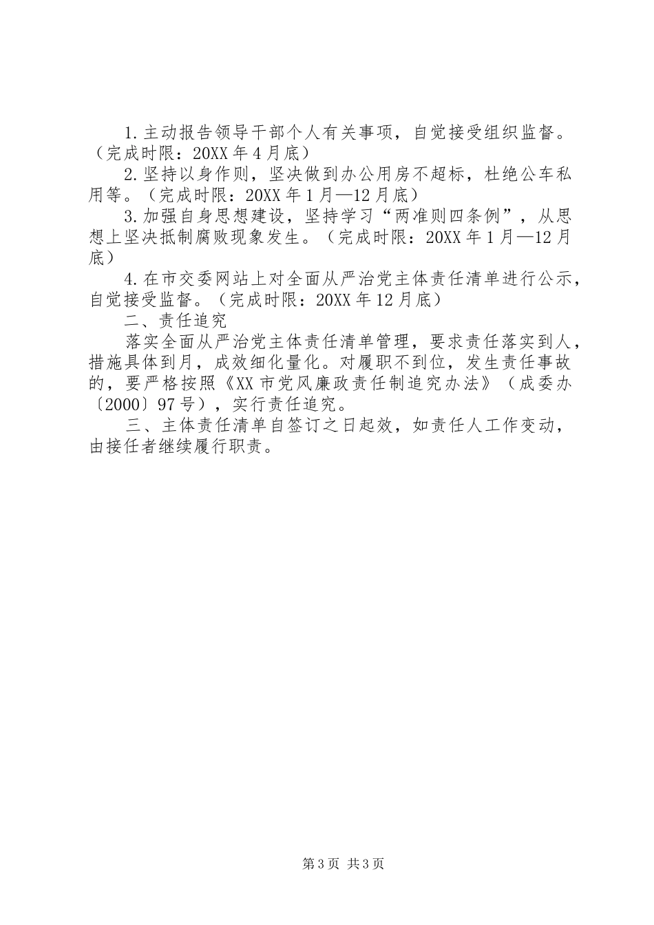 2024年交通运输委员会全面从严治党主体责任清单_第3页