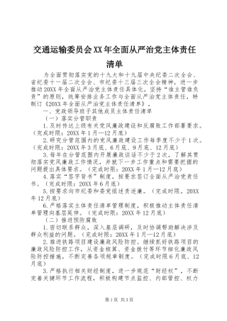 2024年交通运输委员会全面从严治党主体责任清单