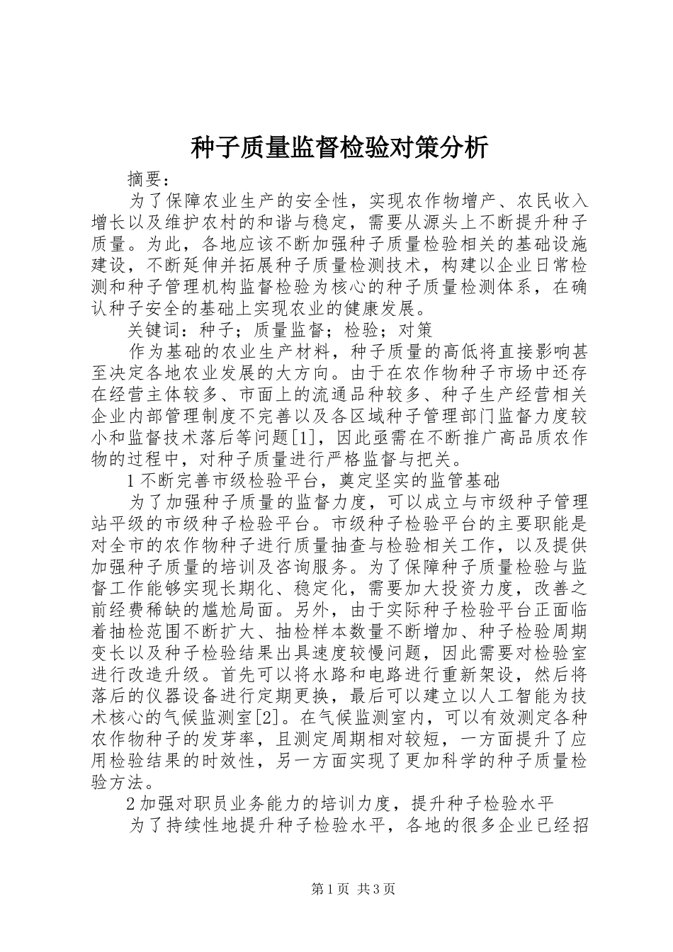 2024年种子质量监督检验对策分析_第1页