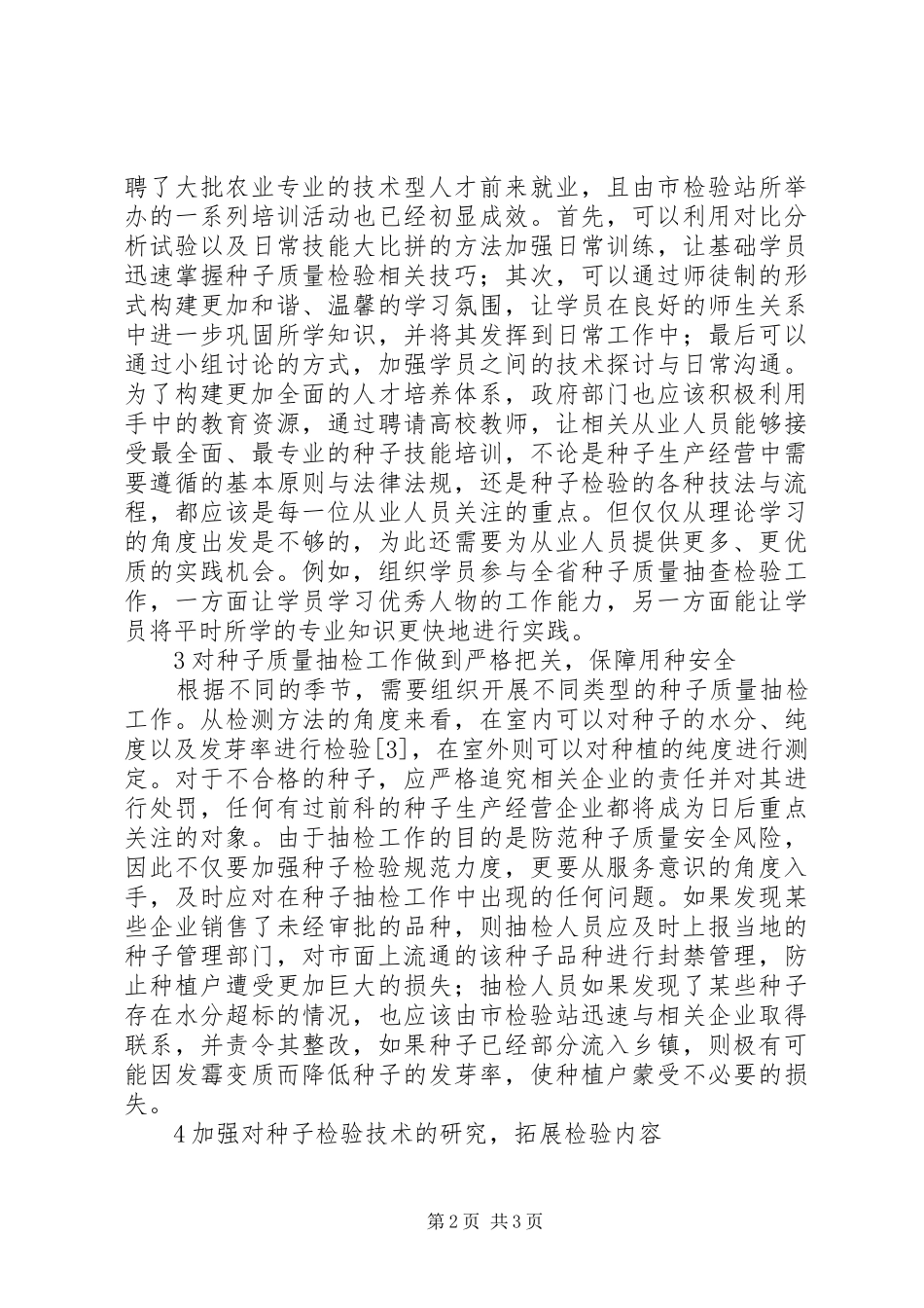 2024年种子质量监督检验对策分析_第2页
