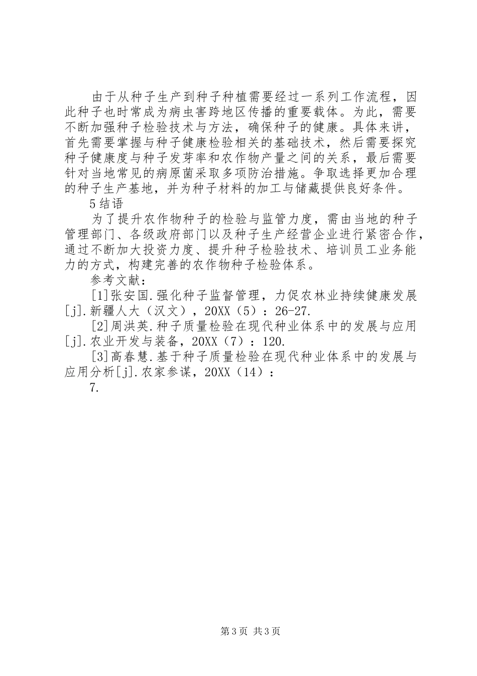 2024年种子质量监督检验对策分析_第3页