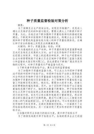 2024年种子质量监督检验对策分析
