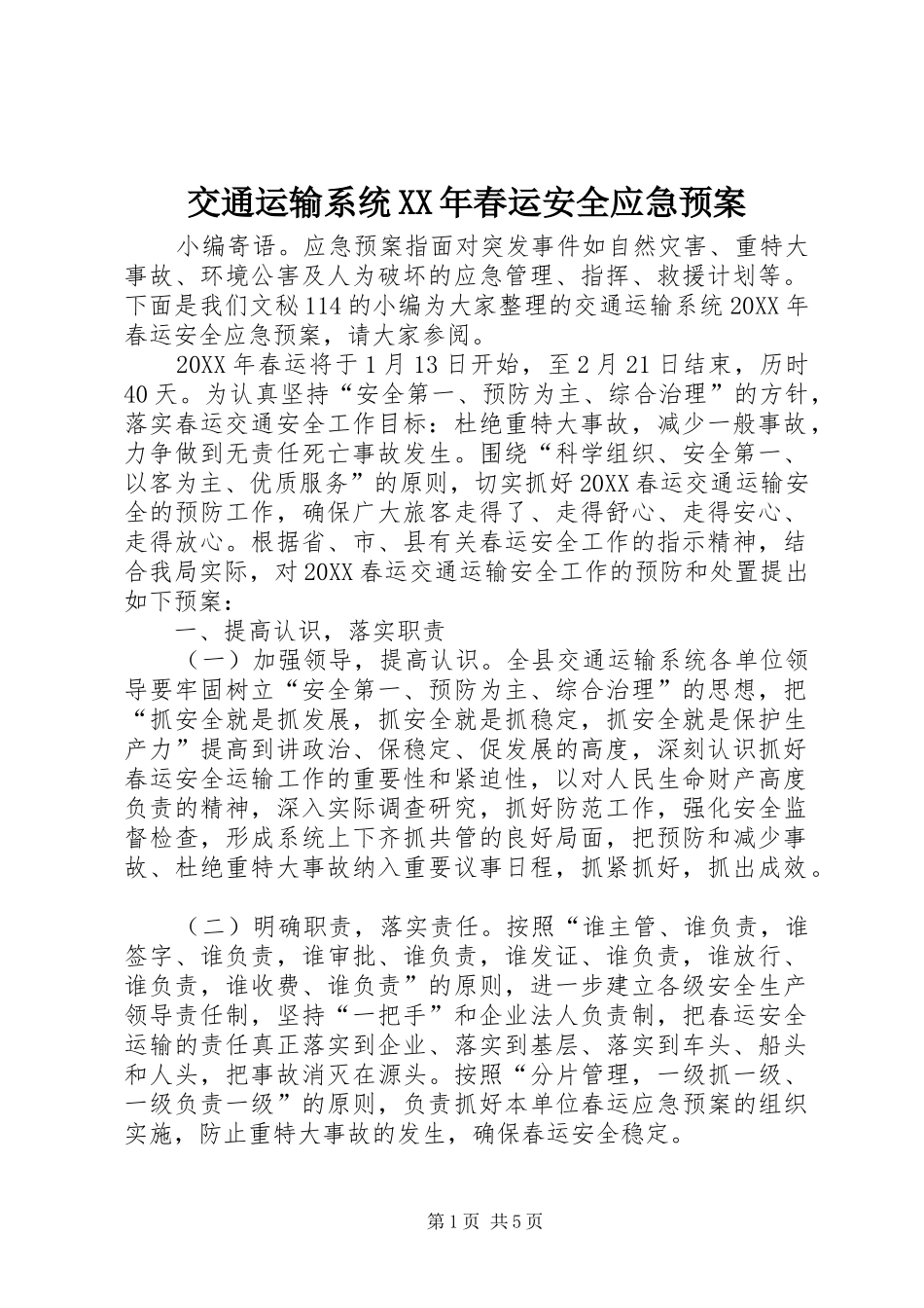 2024年交通运输系统春运安全应急预案_第1页