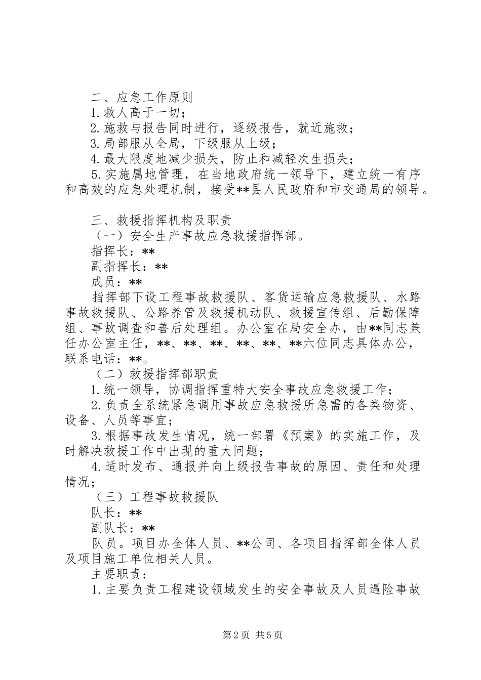 2024年交通运输系统春运安全应急预案_第2页