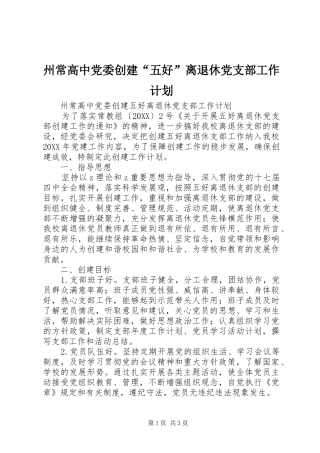 2024年州常高中党委创建五好离退休党支部工作计划