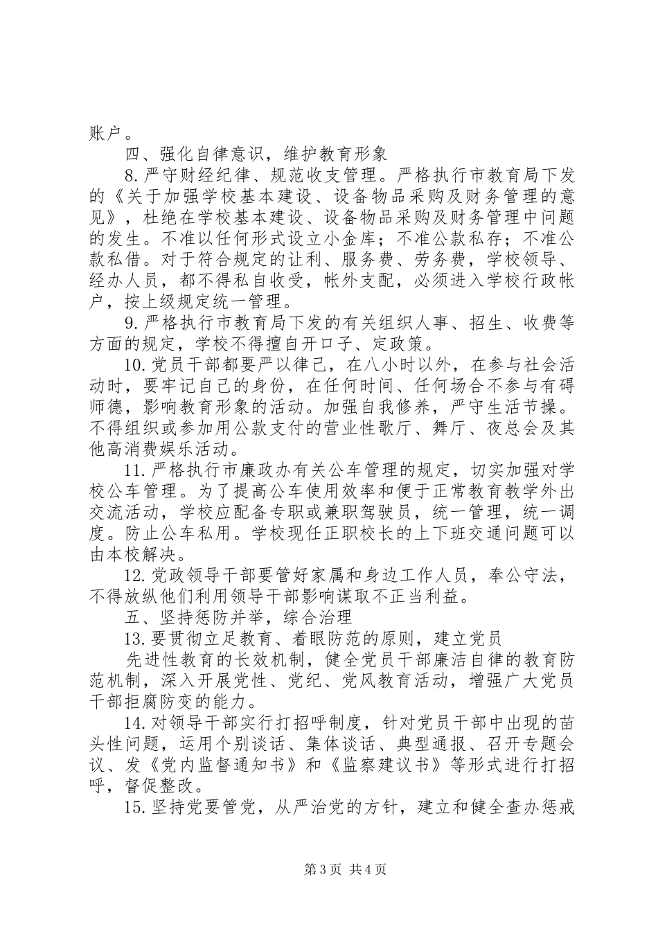 2024年州常高中党员干部廉洁自律若干规定_第3页
