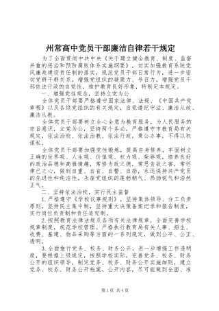 2024年州常高中党员干部廉洁自律若干规定