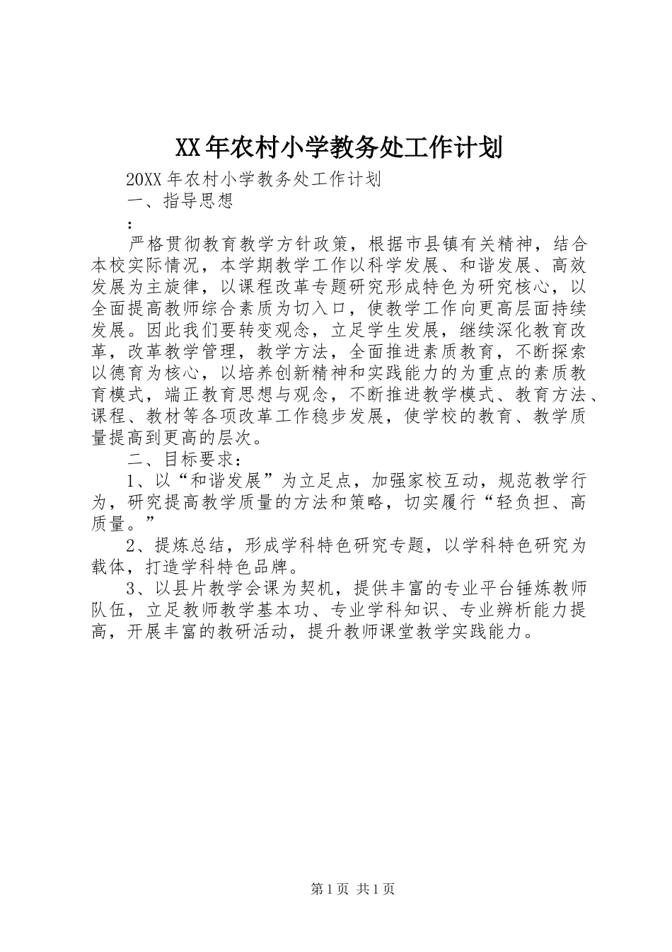 2024年农村小学教务处工作计划_第1页
