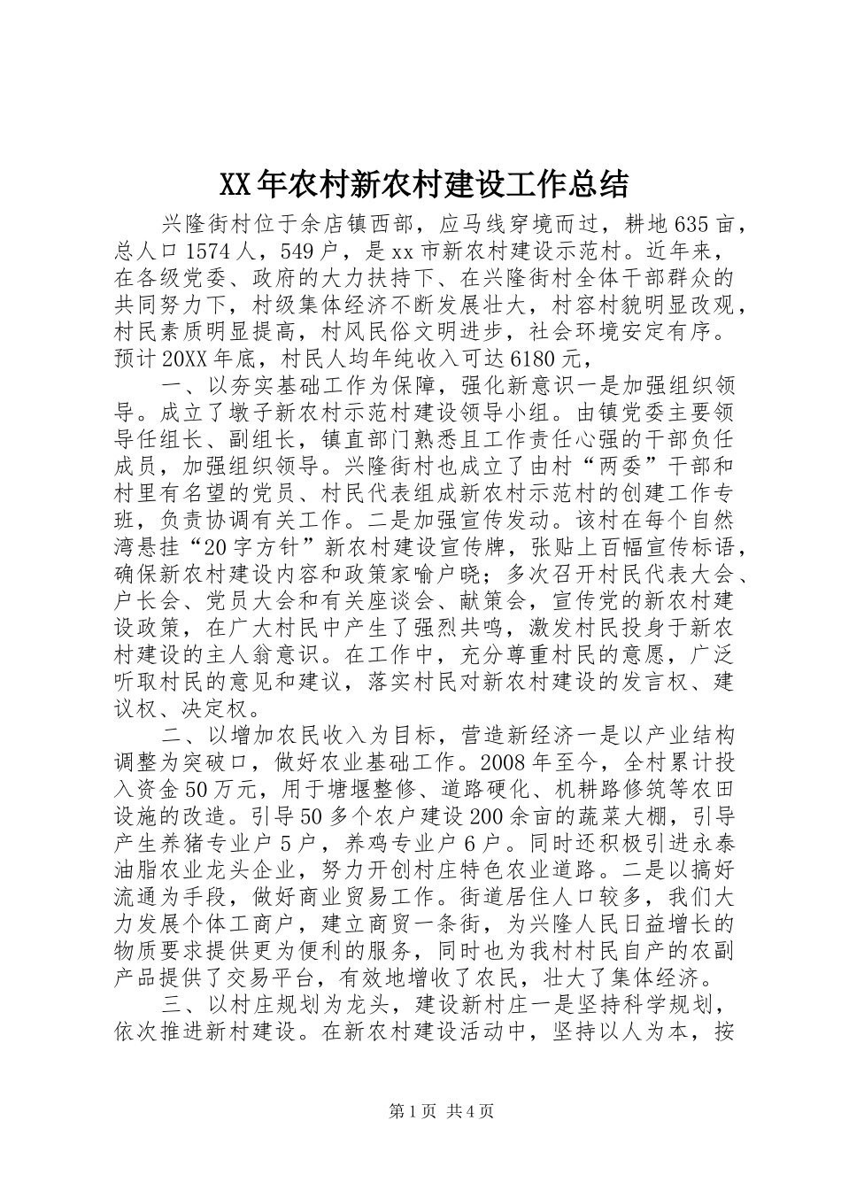 2024年农村新农村建设工作总结_第1页