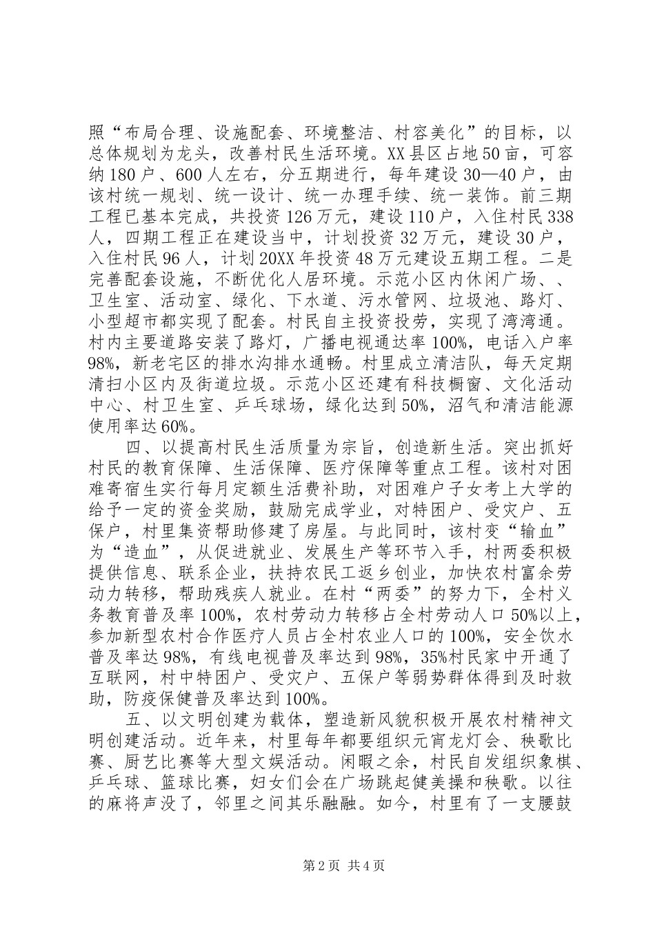 2024年农村新农村建设工作总结_第2页