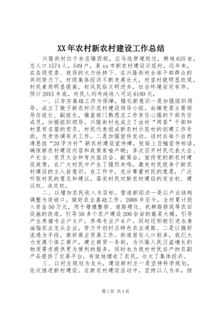 2024年农村新农村建设工作总结