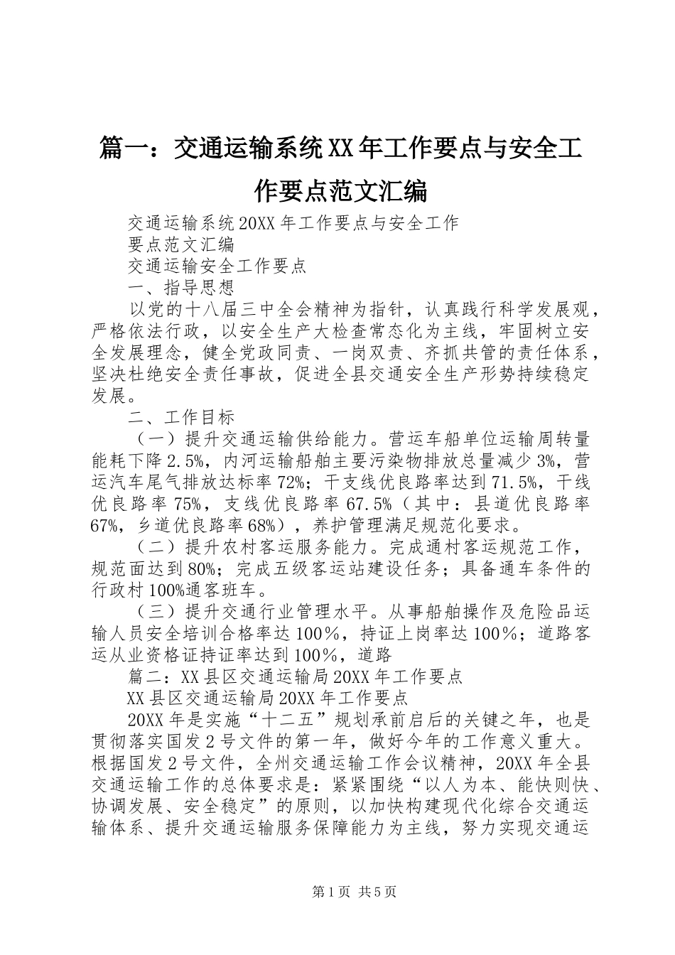 2024年交通运输系统工作要点与安全工作要点范文汇编_第1页