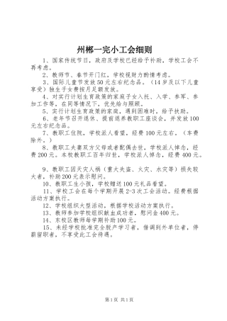 2024年州郴一完小工会细则