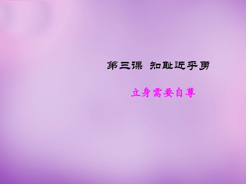 七年级政治上册 第3课 第二框 立身需要自尊课件 苏教版-苏教级上册政治课件_第1页