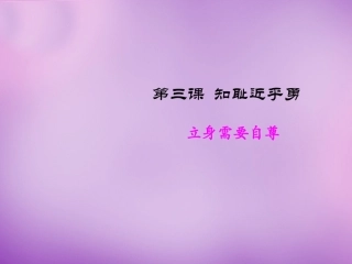 七年级政治上册 第3课 第二框 立身需要自尊课件 苏教版-苏教级上册政治课件