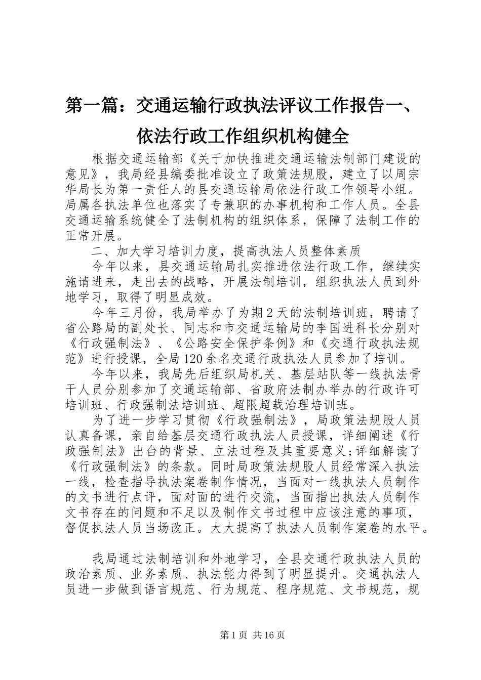 2024年交通运输行政执法评议工作报告一依法行政工作组织机构健全_第1页