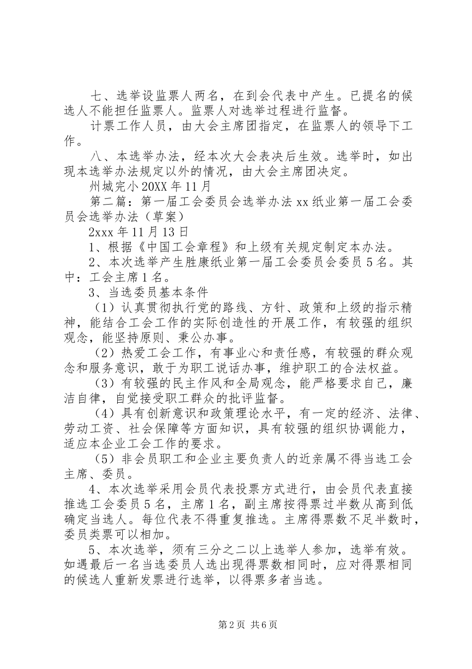 2024年州城完小第一届工会委员会选举办法_第2页