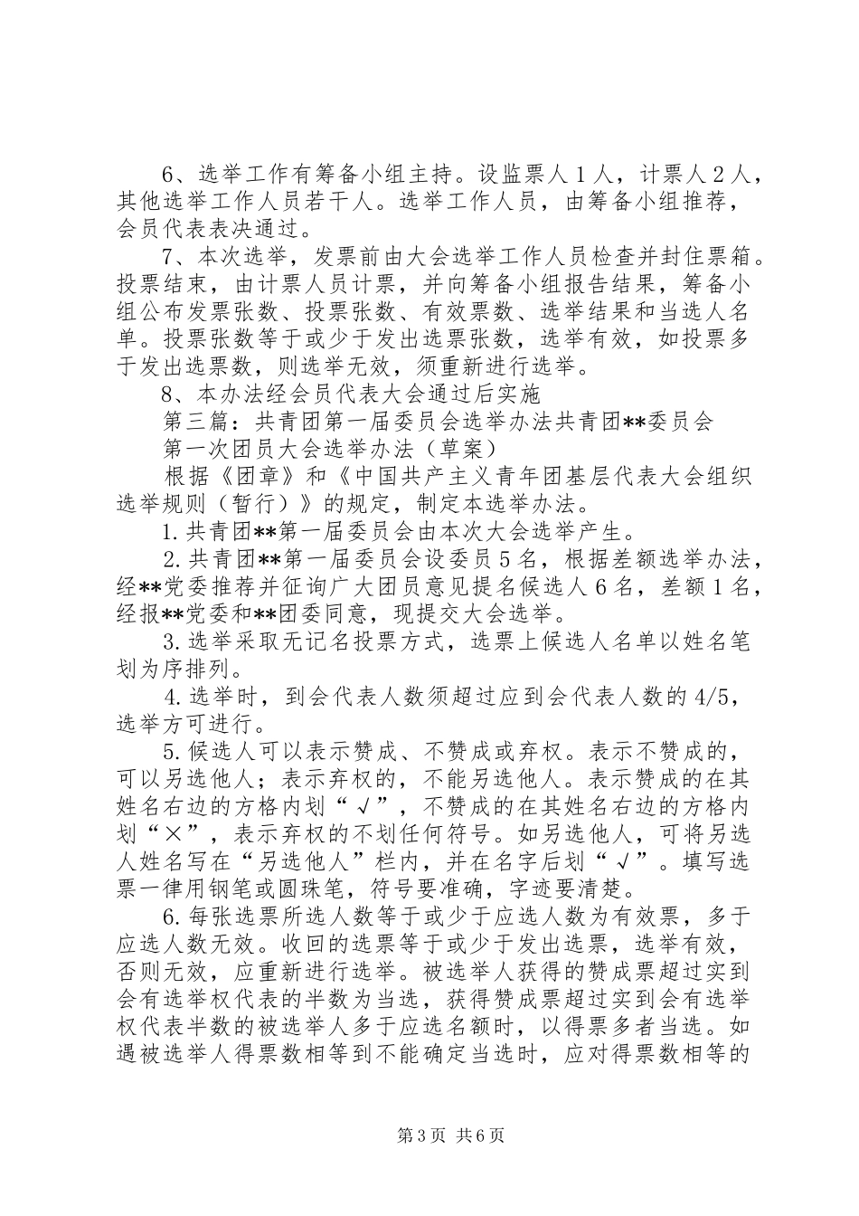 2024年州城完小第一届工会委员会选举办法_第3页