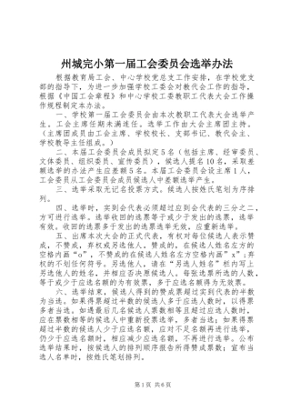 2024年州城完小第一届工会委员会选举办法