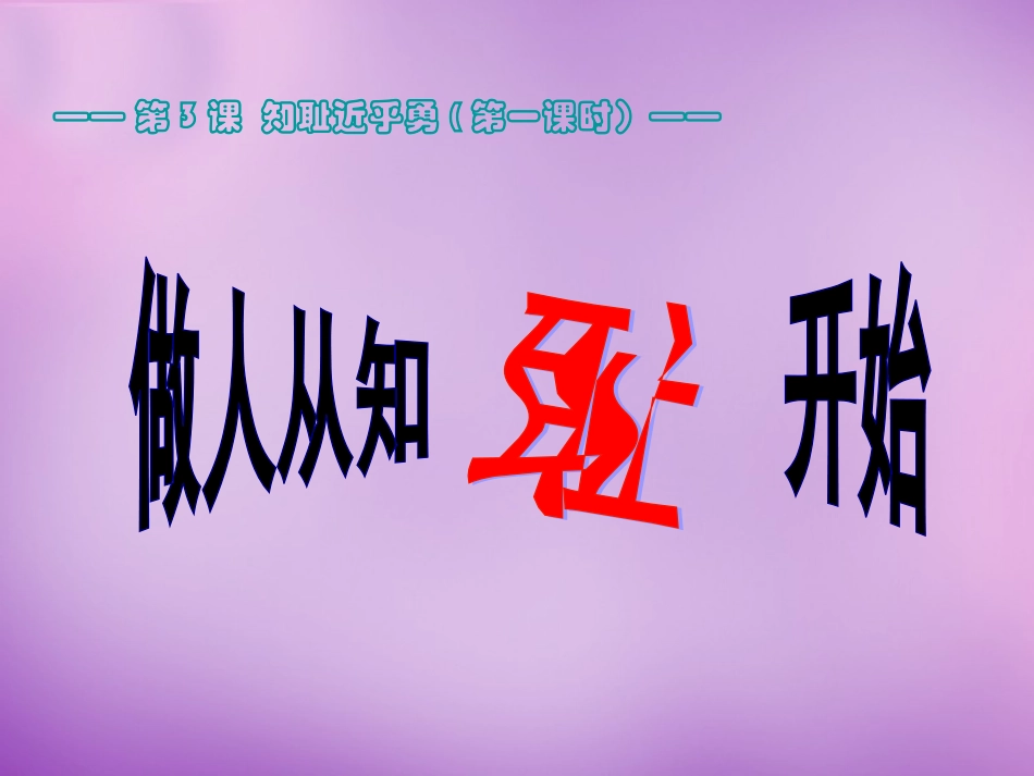 七年级政治上册 第3课 第一框 做人从知耻开始课件 苏教版-苏教级上册政治课件_第1页