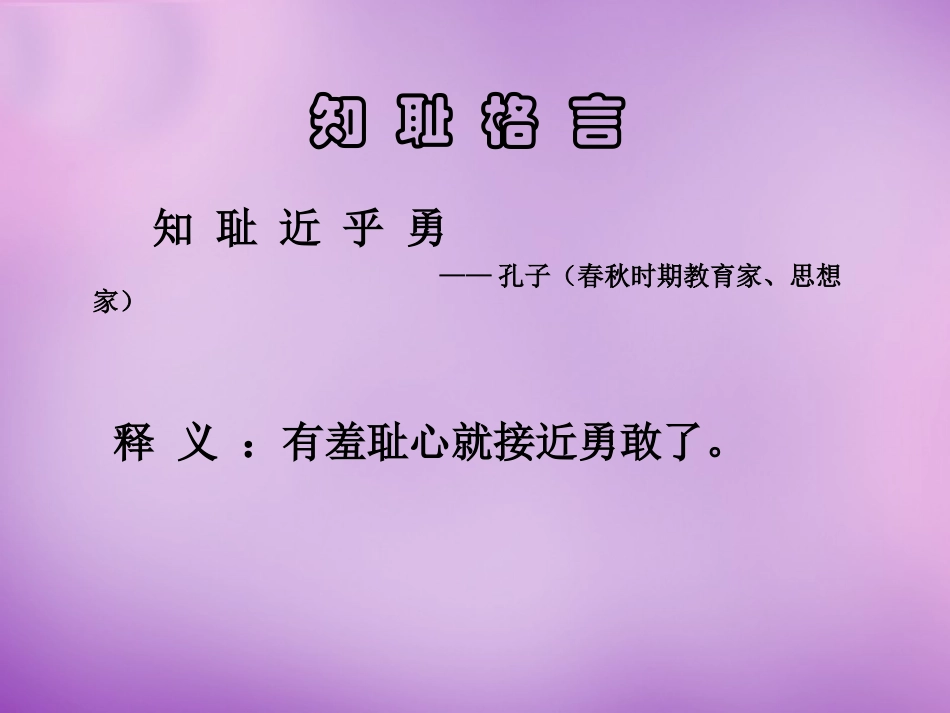 七年级政治上册 第3课 第一框 做人从知耻开始课件 苏教版-苏教级上册政治课件_第2页