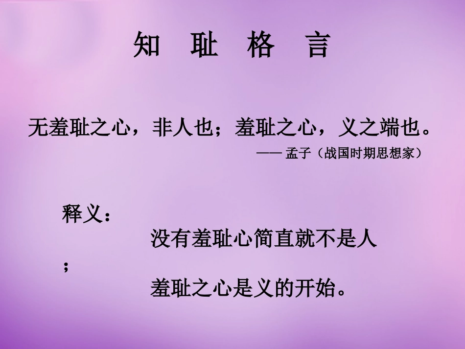 七年级政治上册 第3课 第一框 做人从知耻开始课件 苏教版-苏教级上册政治课件_第3页