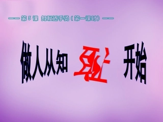 七年级政治上册 第3课 第一框 做人从知耻开始课件 苏教版-苏教级上册政治课件