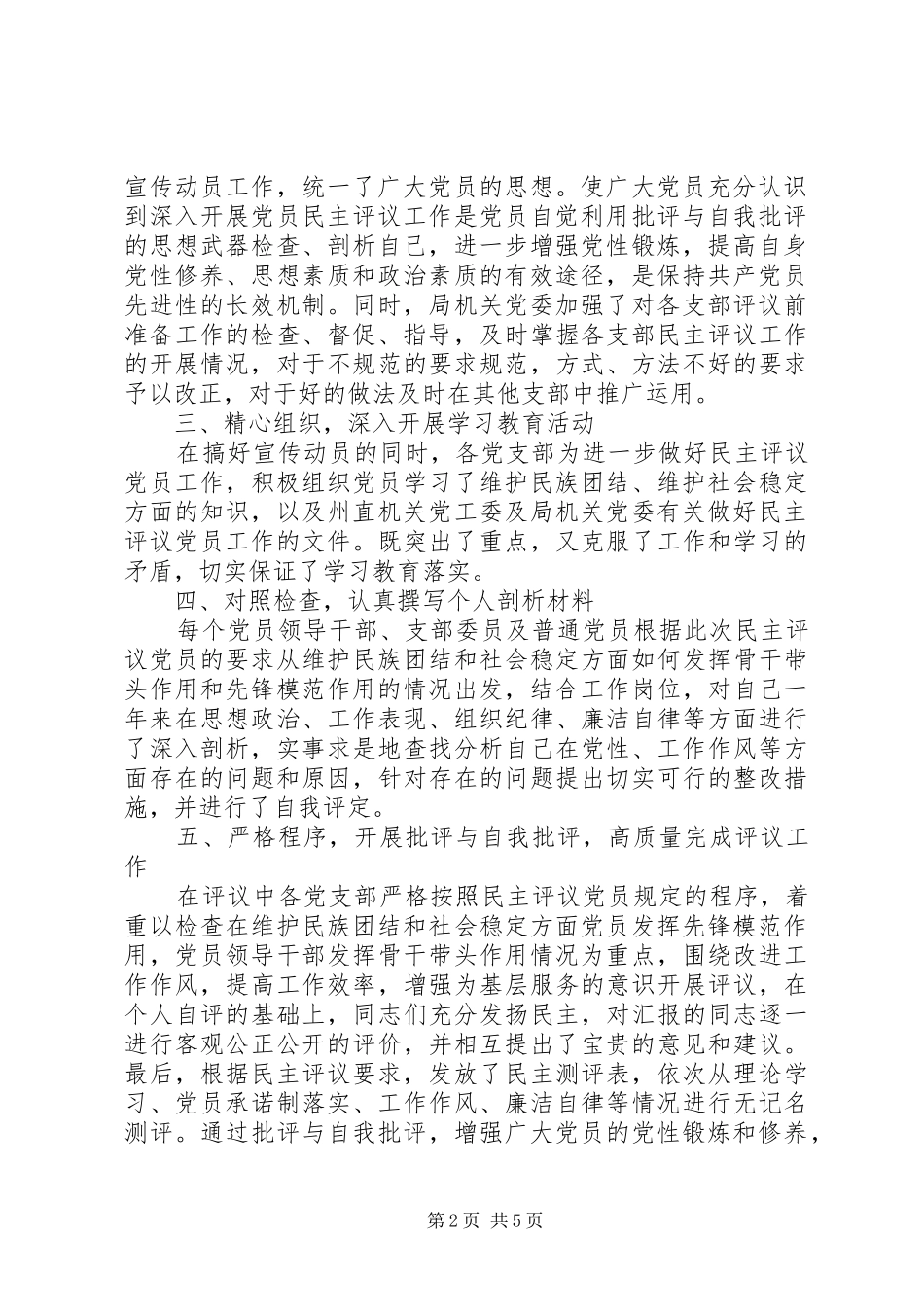 2024年州畜牧兽医局民主评议党员经验材料_第2页