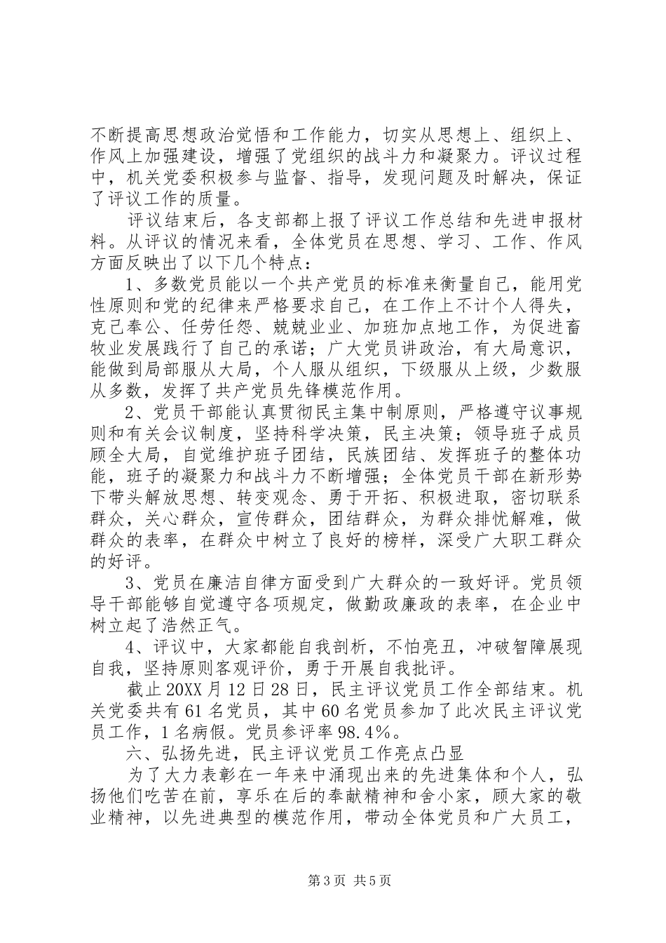 2024年州畜牧兽医局民主评议党员经验材料_第3页