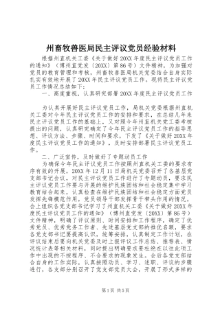2024年州畜牧兽医局民主评议党员经验材料