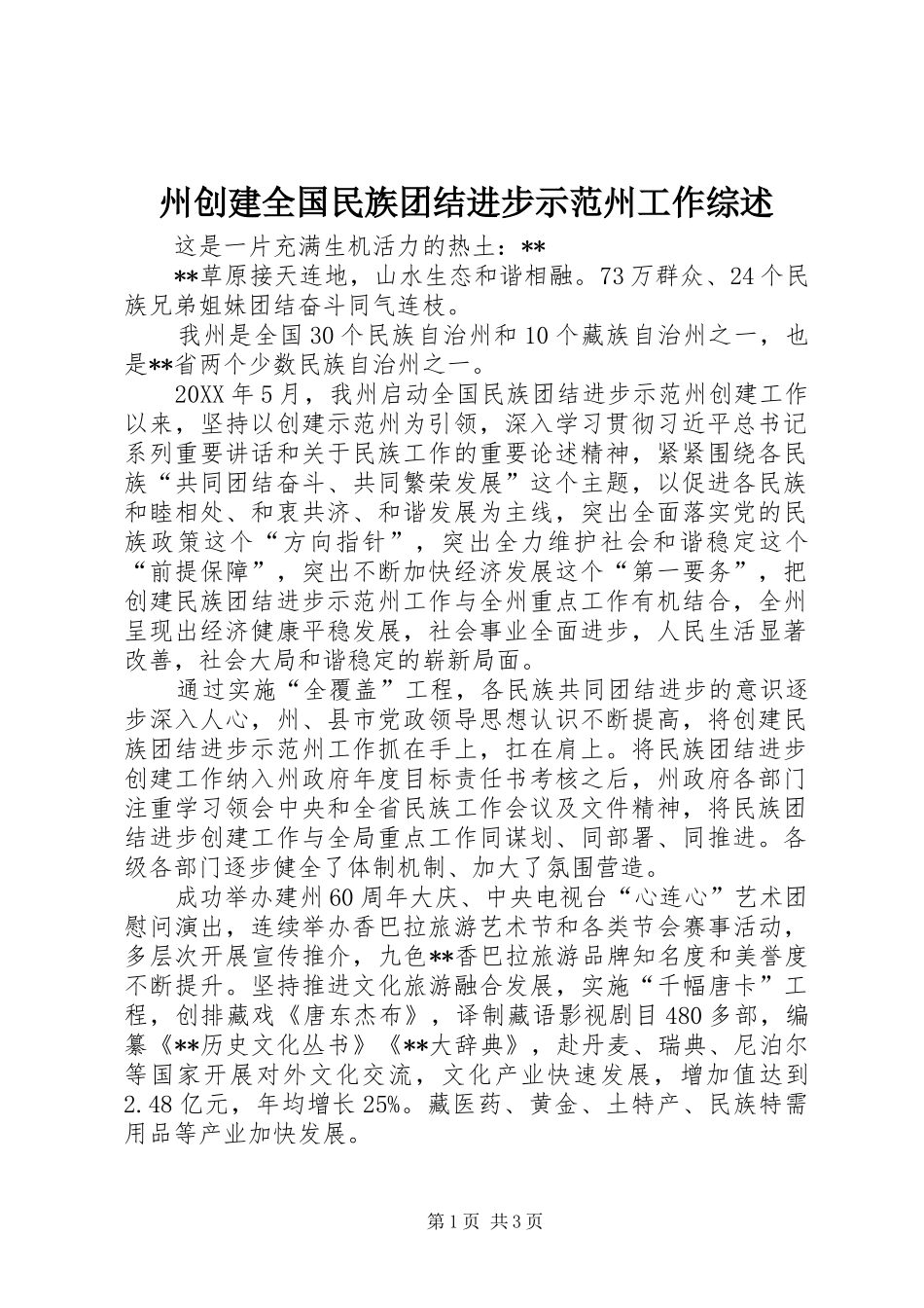 2024年州创建全国民族团结进步示范州工作综述_第1页