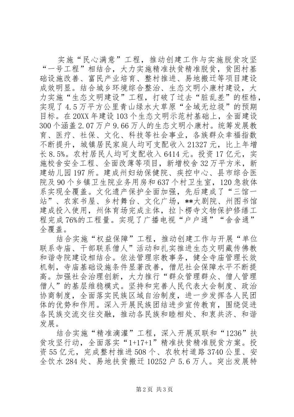 2024年州创建全国民族团结进步示范州工作综述_第2页