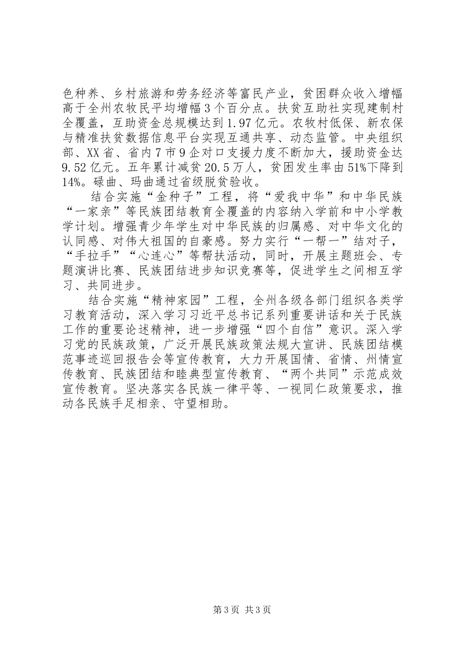 2024年州创建全国民族团结进步示范州工作综述_第3页