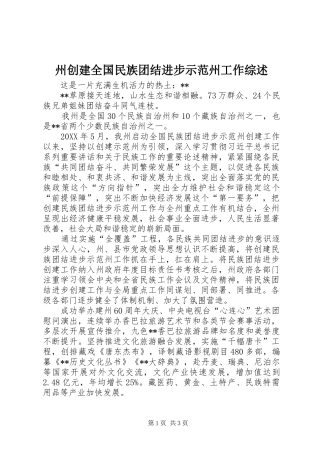 2024年州创建全国民族团结进步示范州工作综述