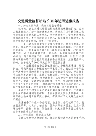 2024年交通质量监督站站长述职述廉报告