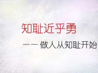 七年级政治上册 第3课 知耻近乎勇课件 苏教版-苏教级上册政治课件