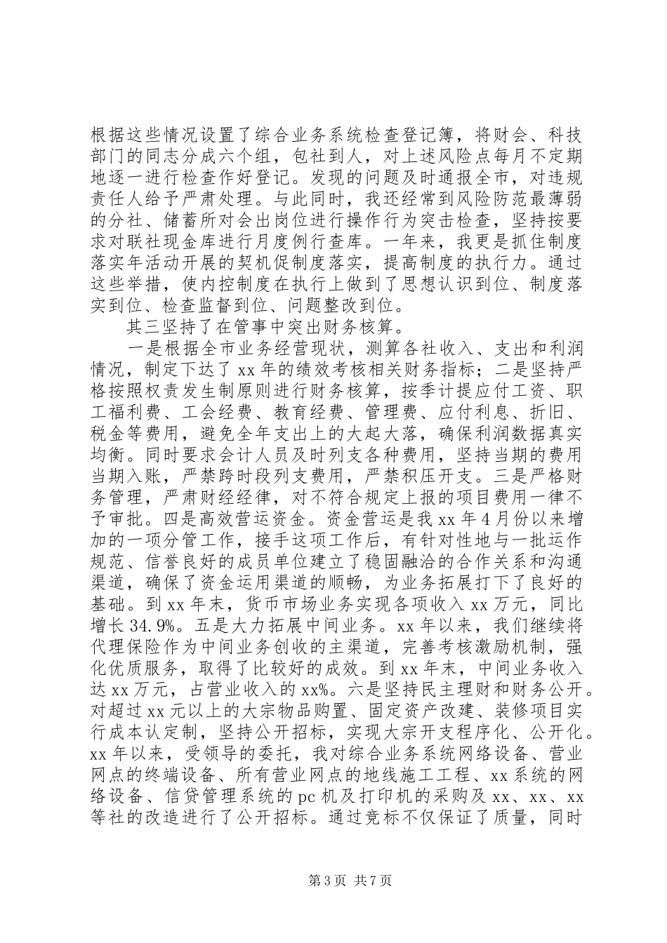 2024年农村信用合作社副主任工作总结范文_第3页